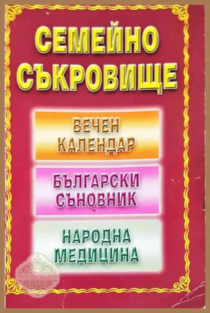 Семейно съкровище: Вечен календар български съновник народна медицина - Сборник (съставител: Панайот Паунов) - Книга