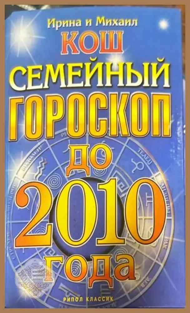 Семейный гороскоп до 2010 года - Ирина и Михаил Кош - Книги