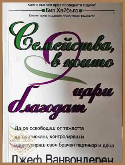 Семейства в които цари благодат - Джеф Ванвондерен - Книга