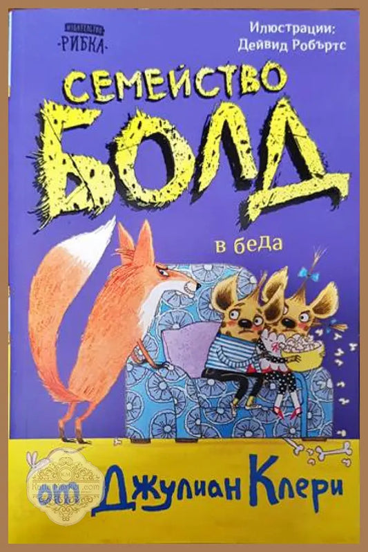 Семейство Болд - Джулиан Клери - Книги