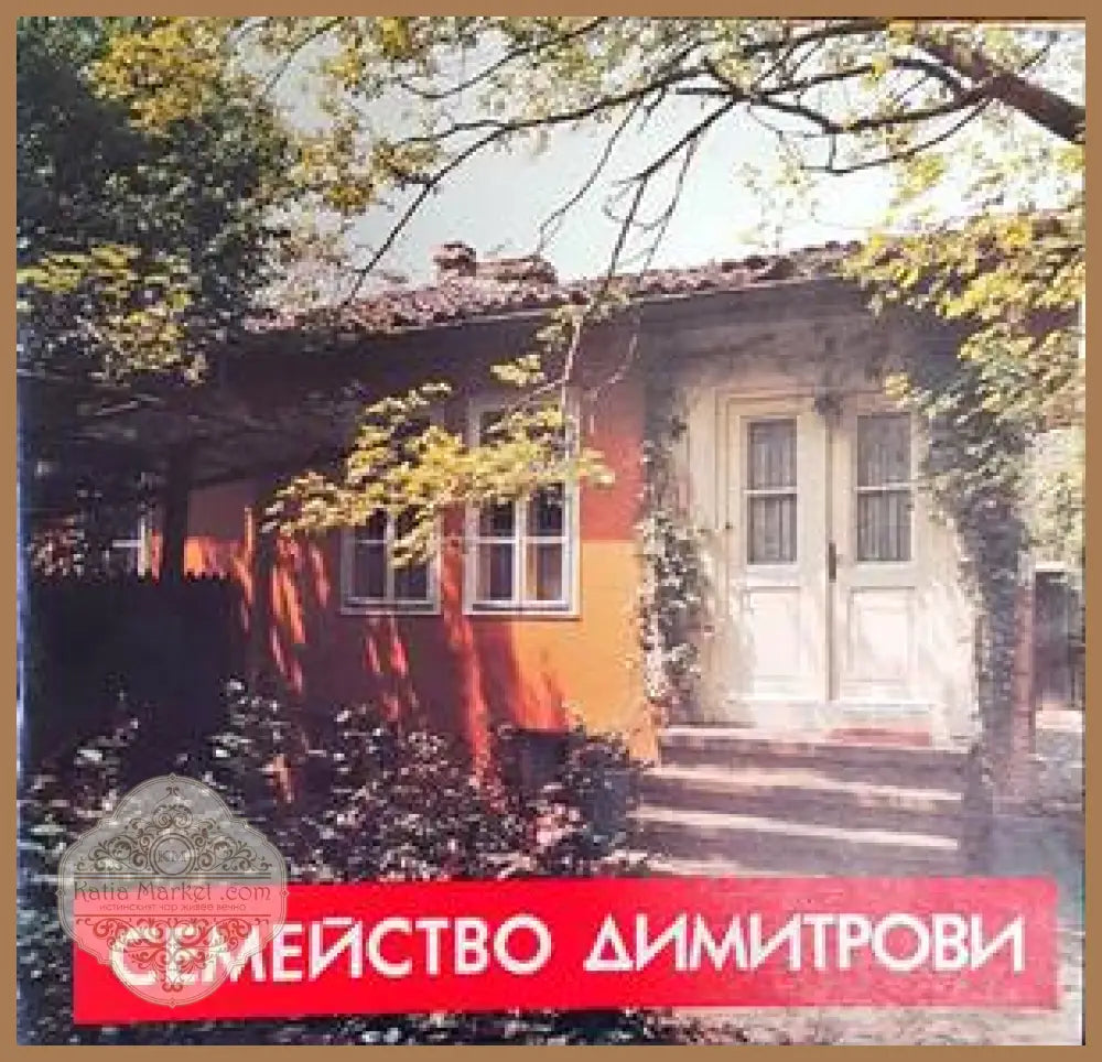 Семейство Димитрови - Росица Стоянова Лиляна Вретенарова Дина Русчева - Книги