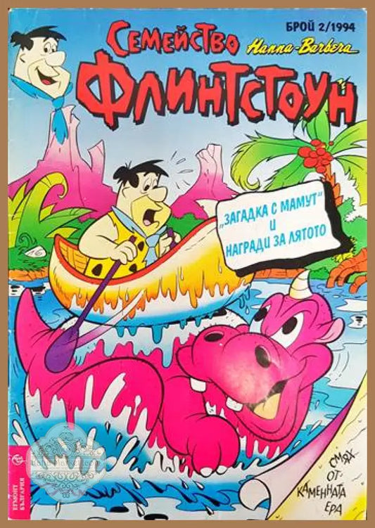 Семейство Флинстоун. Бр. 2 / 1994 - Колектив - Книги