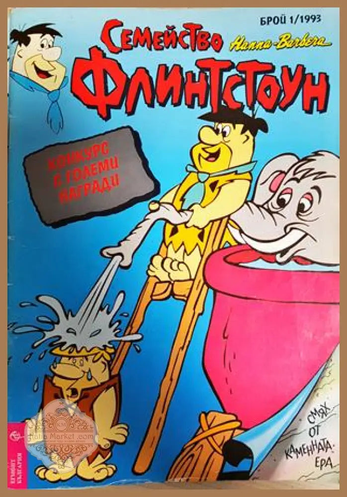 Семейство Флинтстоун. Бр. 1 / 1993 - Колектив - Книга