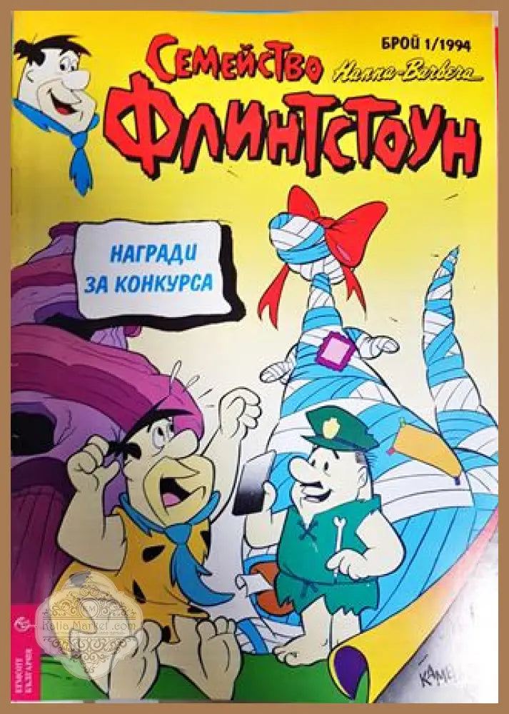 Семейство Флинтстоун. Бр. 1 / 1994 - Колектив - Книга