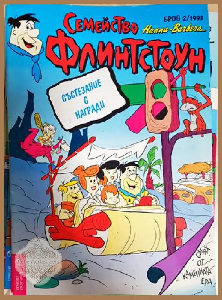 Семейство Флинтстоун. Бр. 2 / 1993 - Колектив - Книга