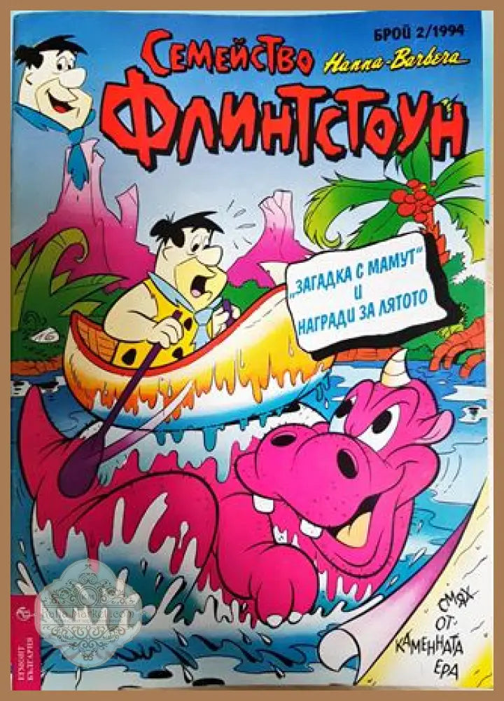 Семейство Флинтстоун. Бр. 2 / 1994 - Колектив - Книга