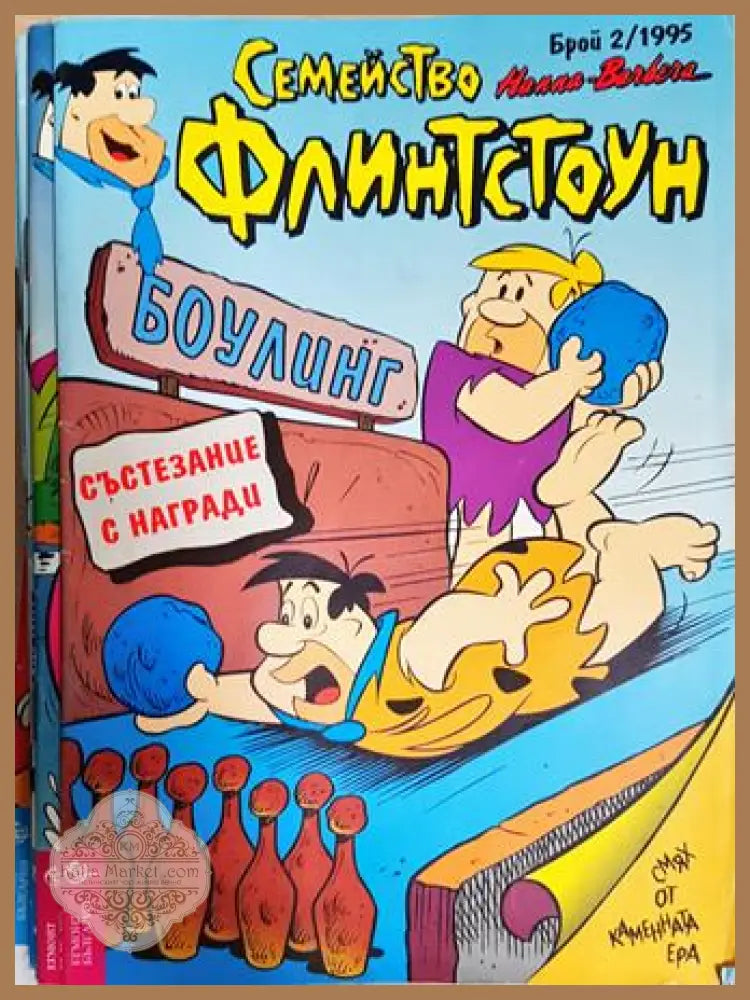 Семейство Флинтстоун. Бр. 2 / 1995 - Колектив - Книга
