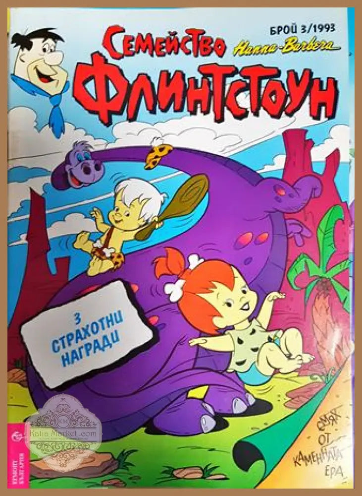 Семейство Флинтстоун. Бр. 3 / 1993 - Колектив - Книга