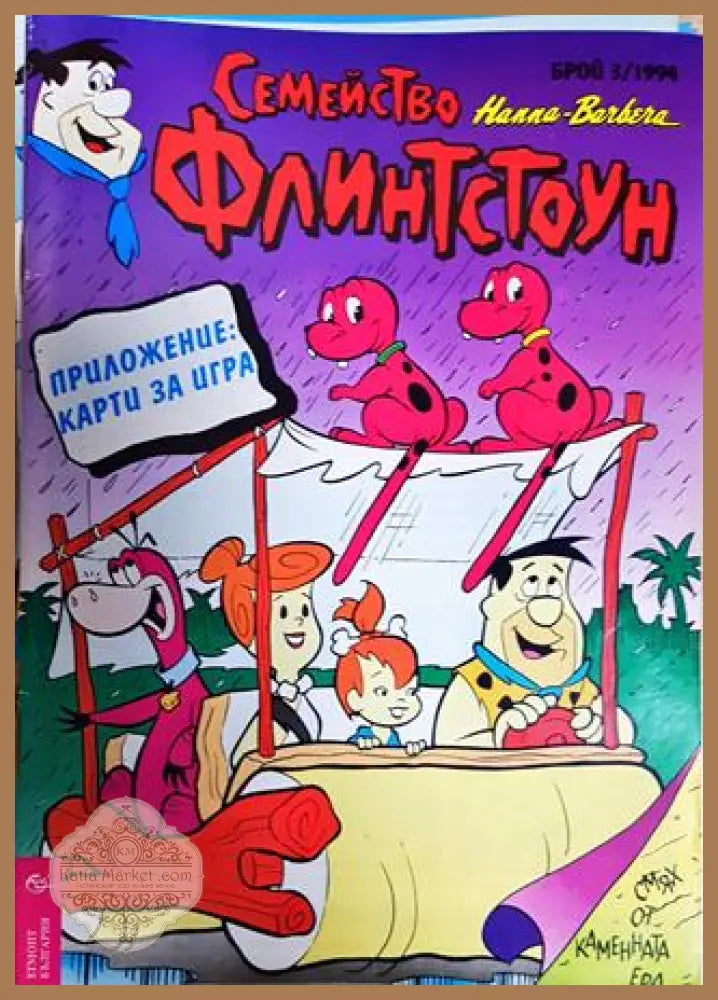 Семейство Флинтстоун. Бр. 3 / 1994 - Колектив - Книга