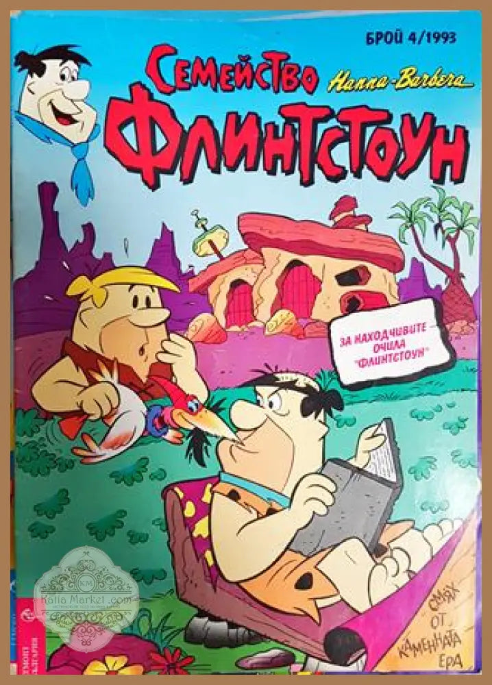 Семейство Флинтстоун. Бр. 4 / 1993 - Колектив - Книга