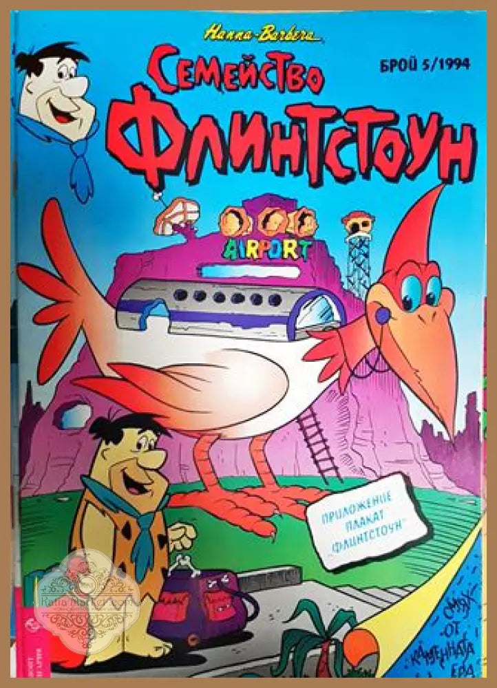 Семейство Флинтстоун. Бр. 5 / 1994 - Колектив - Книга