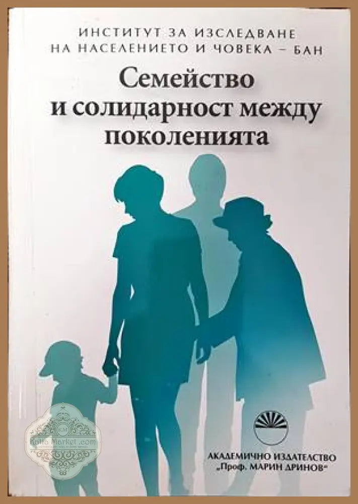 Семейство и солидарност между поколенията - Колектив - Книги