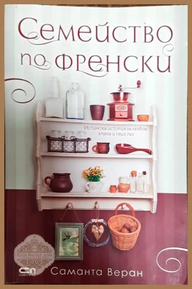 Семейство по френски - Саманта Веран - Книги