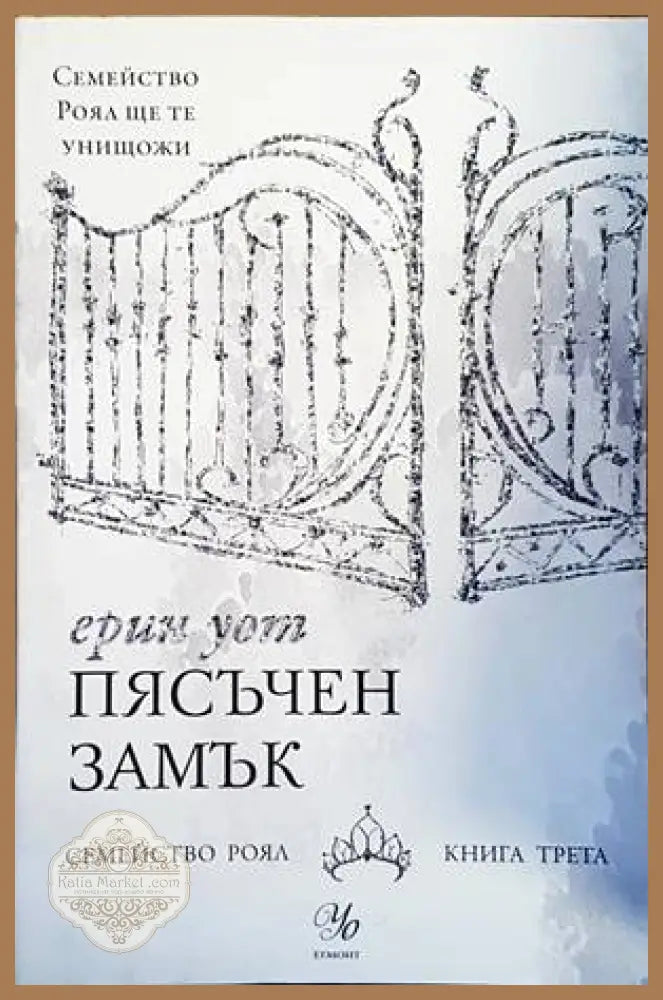 Семейство Роял. Книга 3: Пясъчен замък - Ерин Уот - Книги