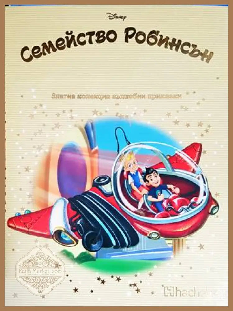 Семейство Робинсън - Книги