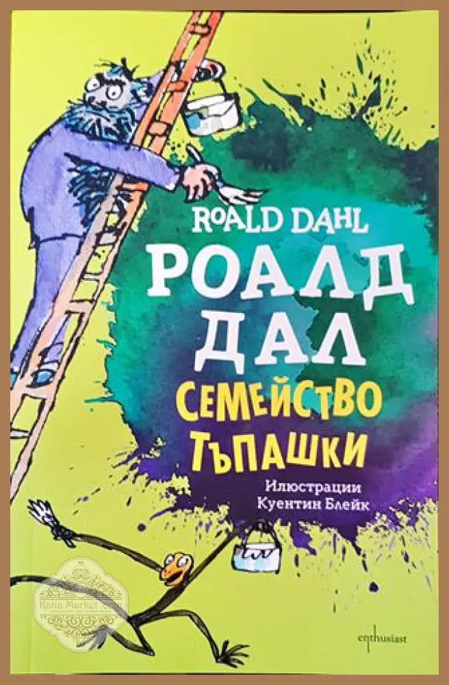 Семейство Тъпашки - Роалд Дал - Роалд Дал - Книга
