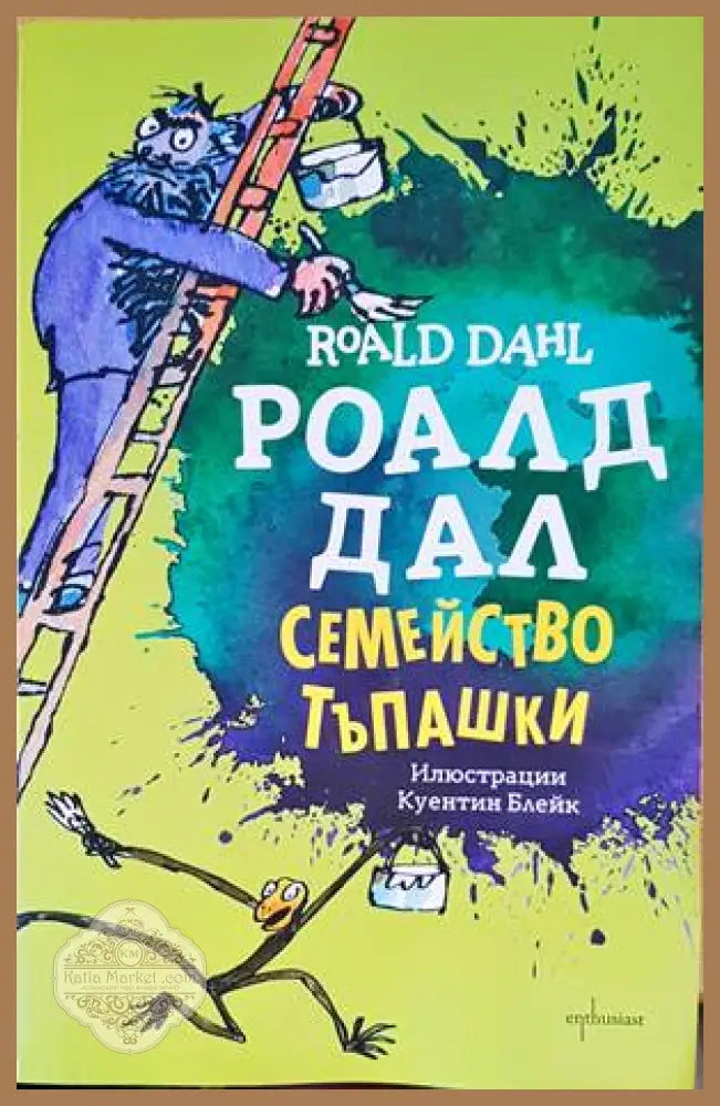 Семейство Тъпашки - Роалд Дал - Книги