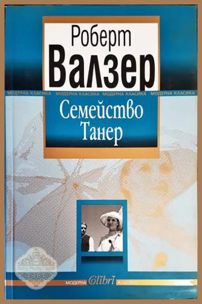 Семейство Танер - Роберт Валзер - Книги