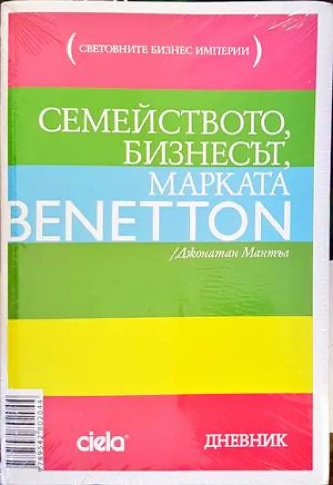Семейството бизнесът марката Benetton (1255) - Книга