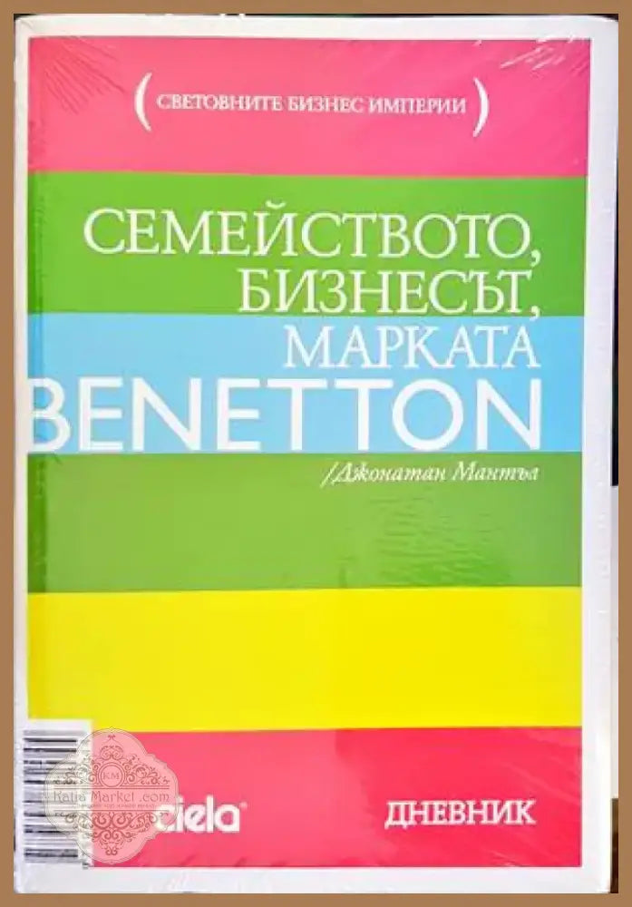Семейството бизнесът марката Benetton (1255) - Книга