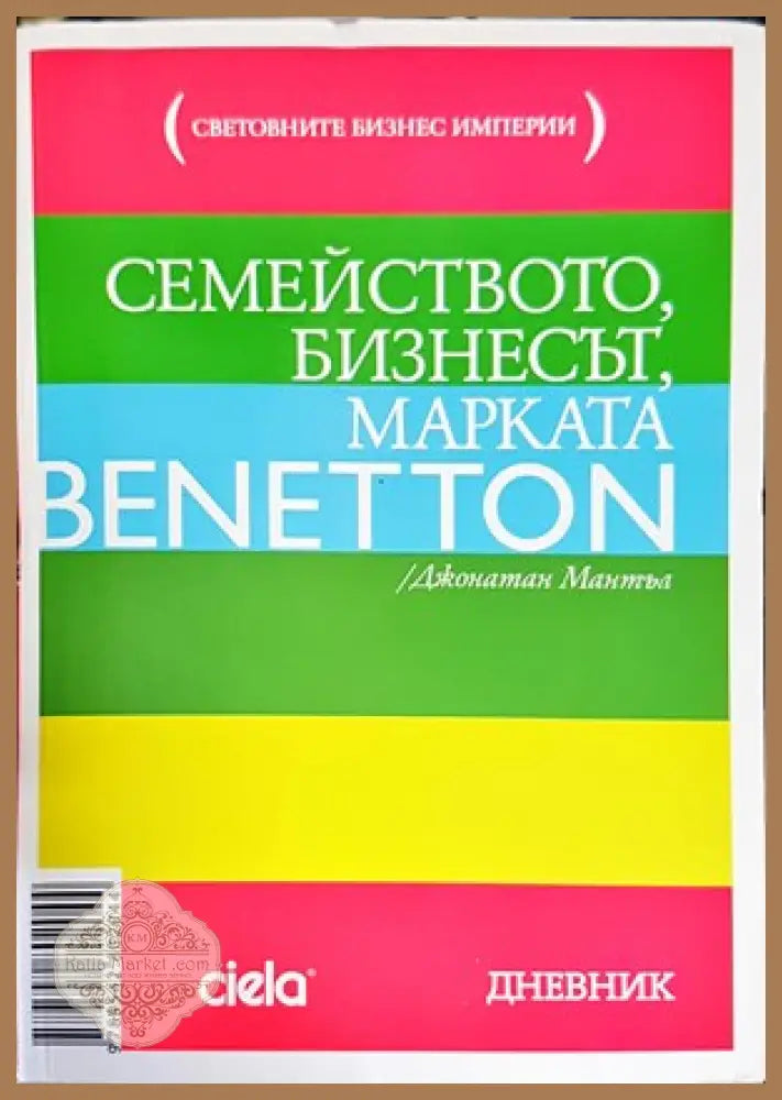 Семейството бизнесът марката Benetton - Джонатан Мантъл - Книги