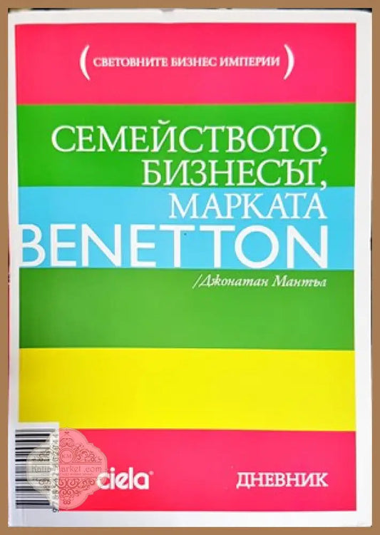 Семейството бизнесът марката Benetton - Джонатан Мантъл - Книги