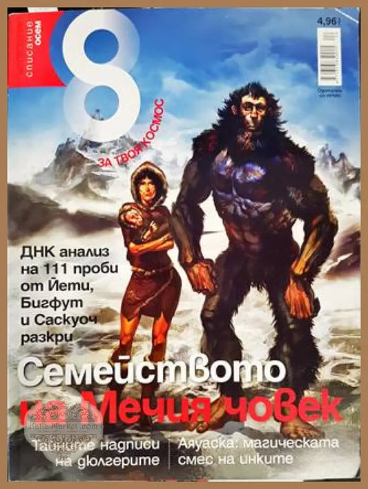 Семейството на Мечия човек - Колектив - Книги