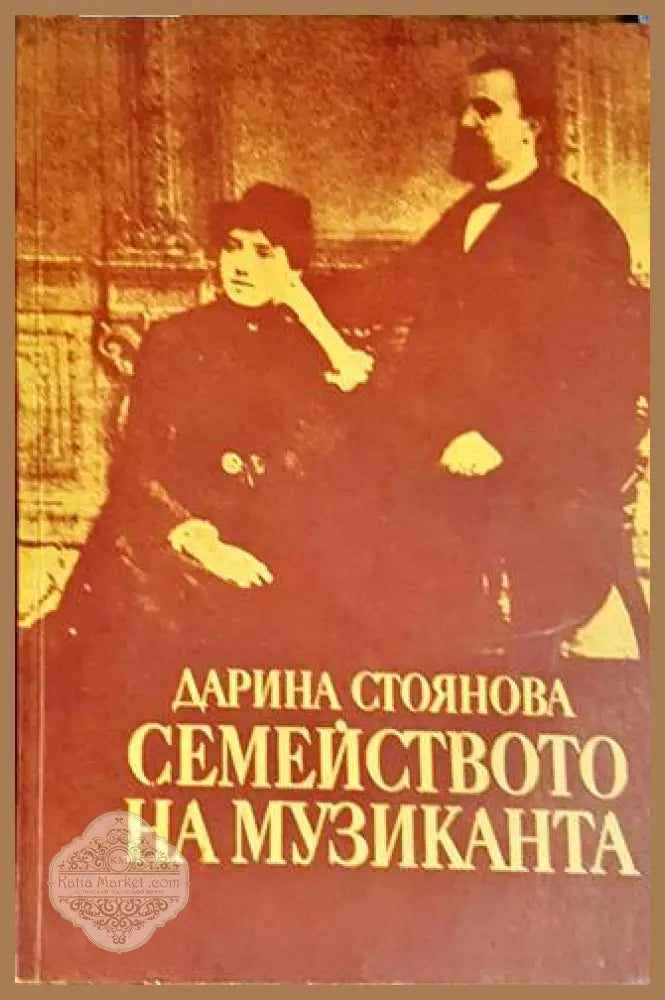 Семейството на музиканта - Дарина Стоянова - Книги