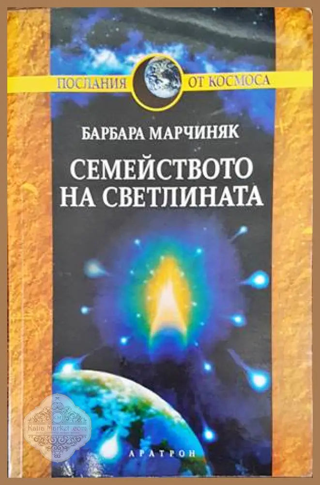 Семейството на светлината - Барбара Марчиняк - Книги