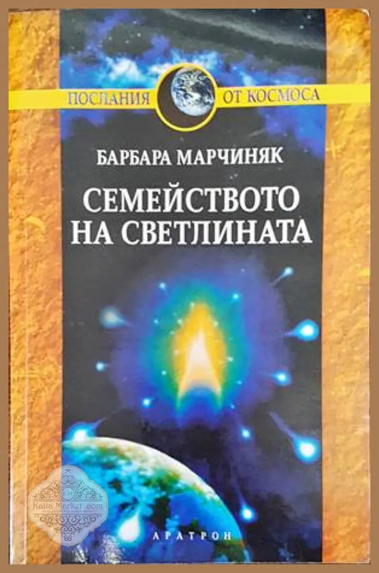 Семейството на светлината - Барбара Марчиняк - Книги