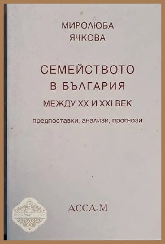 Семейството в България между ХХ и ХХІ век-предпоставки анализи прогнози - Миролюба Ячкова - Книги