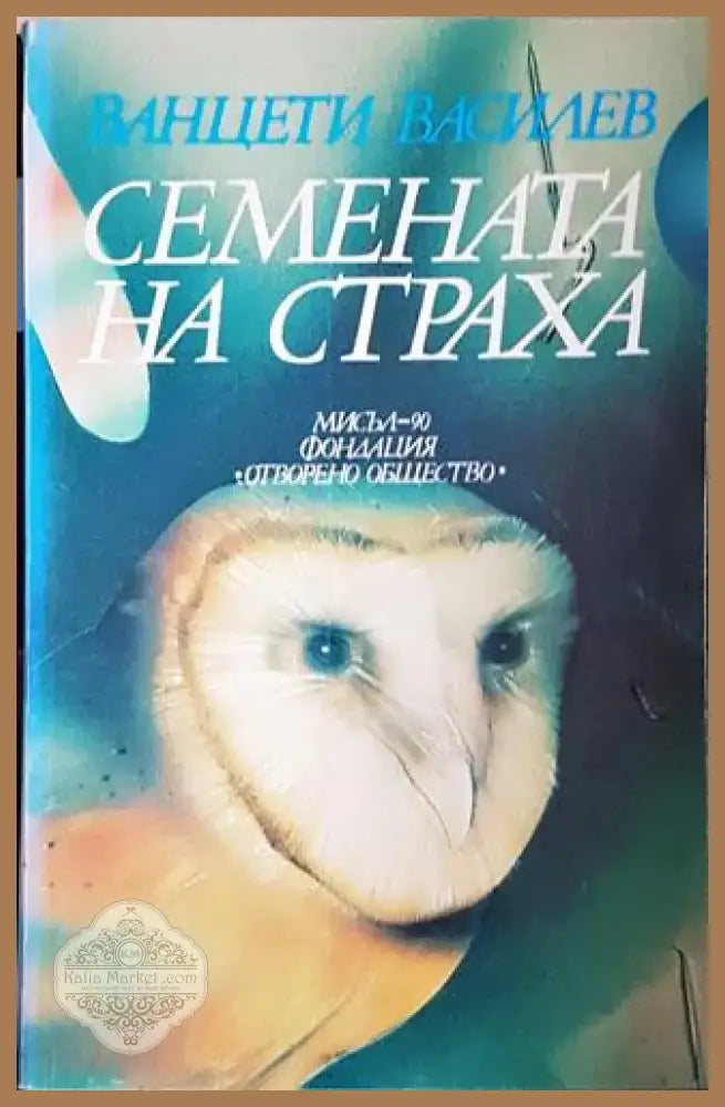 Семената на страха (1986) - Книга