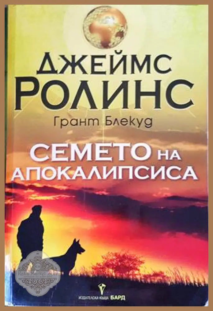 Семето на апокалипсиса - Джеймс Ролинс Грант Блекуд - Книги