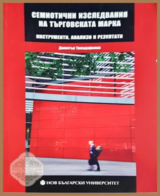 Семиотични изследвания на търговската марка - Димитър Трендафилов