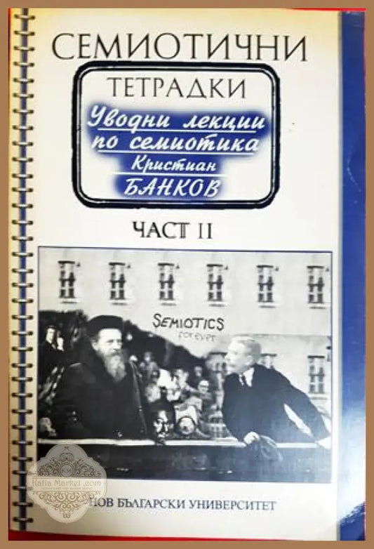 Семиотични тетрадки - част 2 - Кристиан Банков - Книга