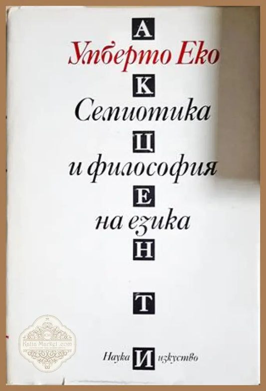 Семиотика и философия на езика - Умберто Еко