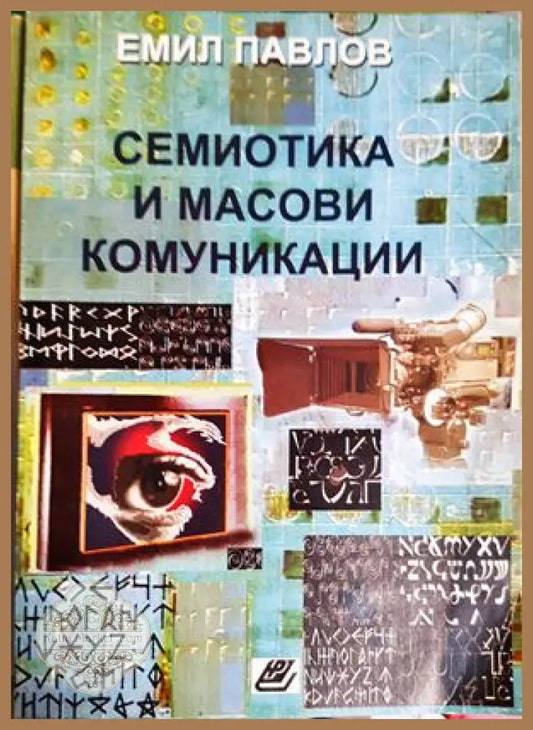 Семиотика и масови комуникации - Емил Павлов - Емил Павлов - Книга