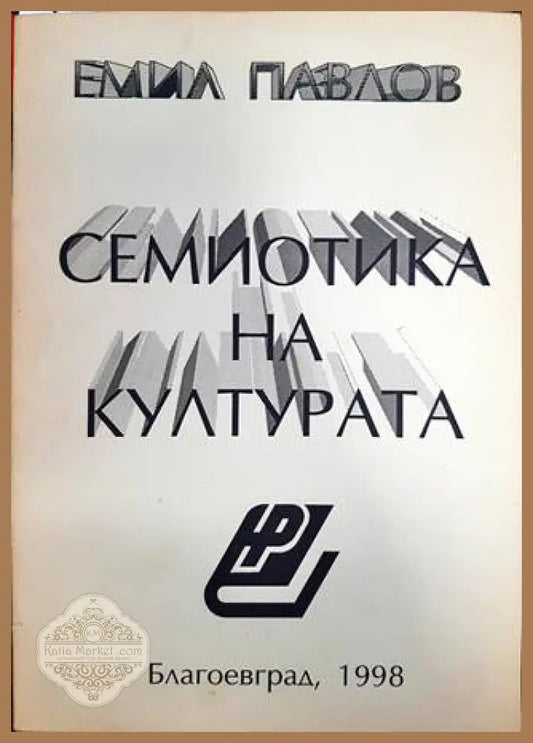 Семиотика на културата - Емил Павлов - Книга