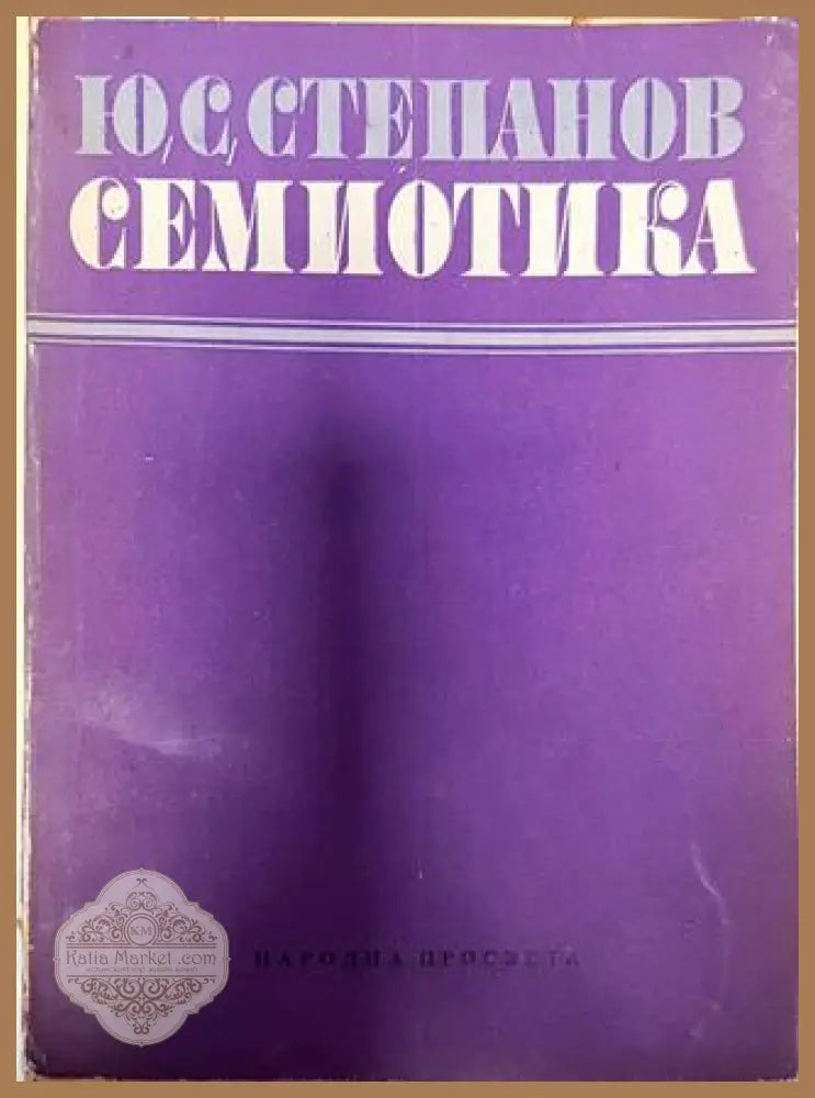 Семиотика - Юрий Степанов - Книга