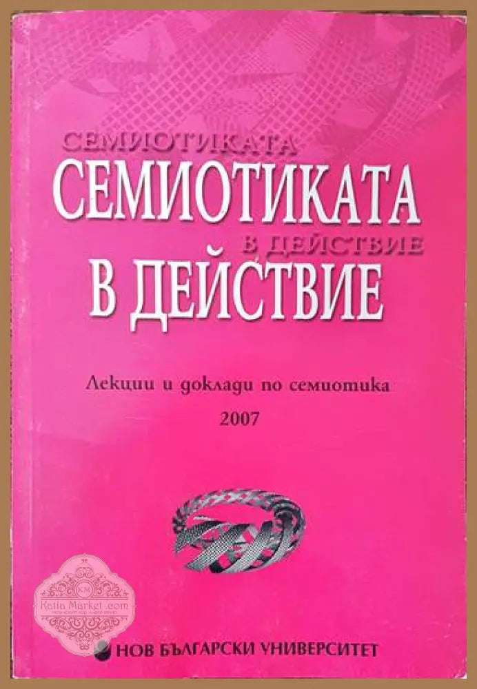 Семиотика в действие. Лекции и доклади по семиотика 2007 - Сборник - Книги
