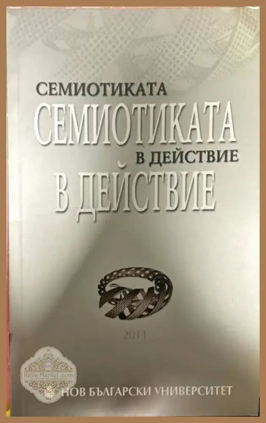 Семиотиката в действие (175) - Книга
