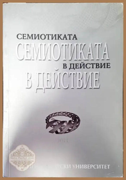 Семиотиката в действие (274) - Книга