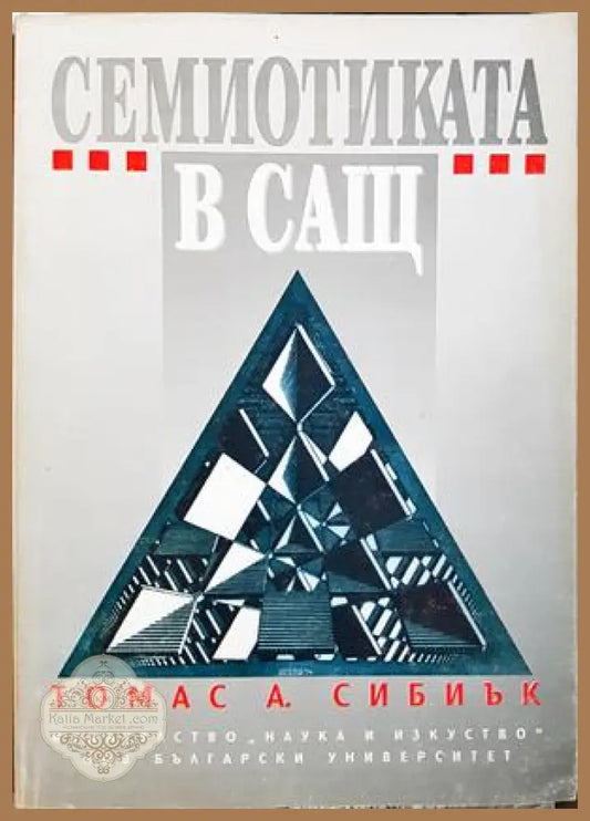 Семиотиката в САЩ - Томас А. Сибиък - Книга