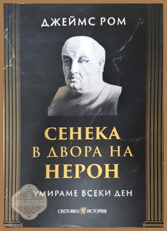 Сенека в двора на Нерон. Умираме всеки ден, Джеймс Ром - Джеймс Ром - Книга
