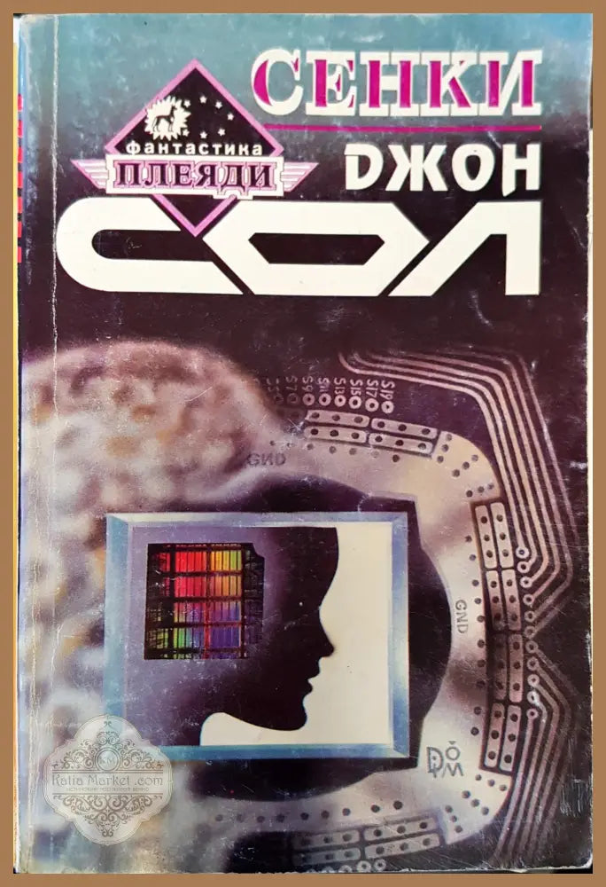 Сенки - Джон сол - Книги