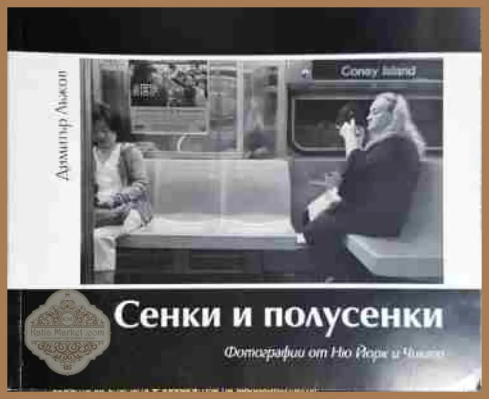 Сенки и полусенки. Фотографии от Ню Йорк и Чикаго - Димитър Лъжов - Книга