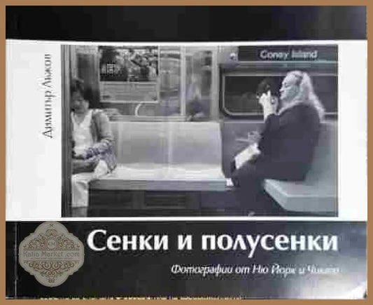 Сенки и полусенки. Фотографии от Ню Йорк и Чикаго - Димитър Лъжов - Книга
