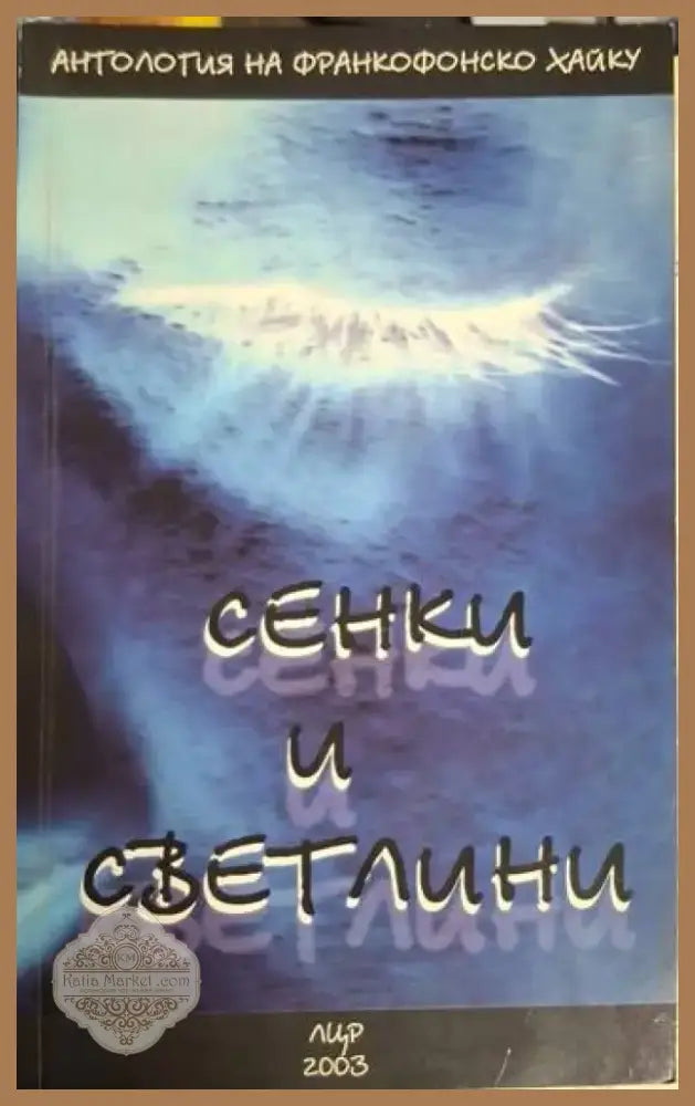 Сенки и светлини: Антология на франкофонско хайку (1220) - Книга