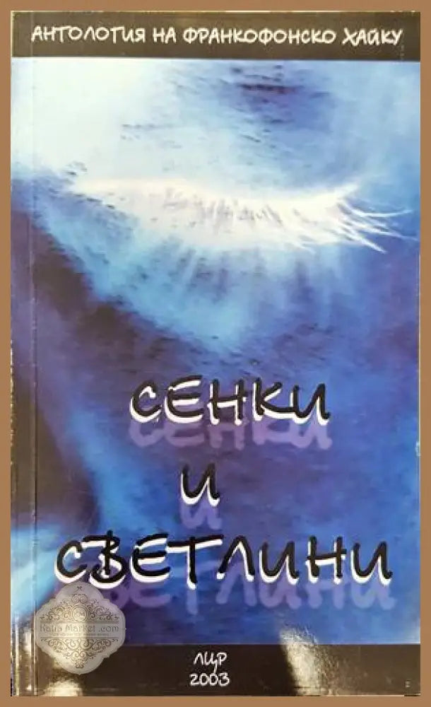Сенки и светлини - Сборник - Книга