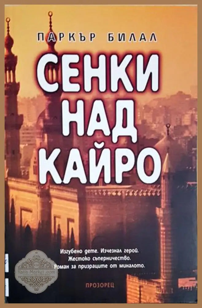 Сенки над Кайро - Паркър Билал - Книга